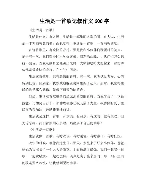 生活是一首歌记叙作文600字