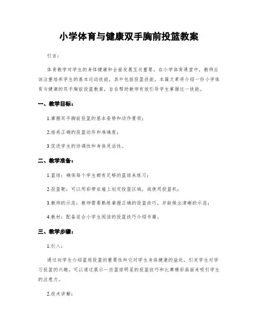 小学体育与健康双手胸前投篮教案