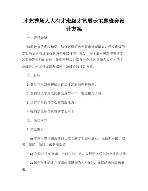 才艺秀场人人有才班级才艺展示主题班会设计方案