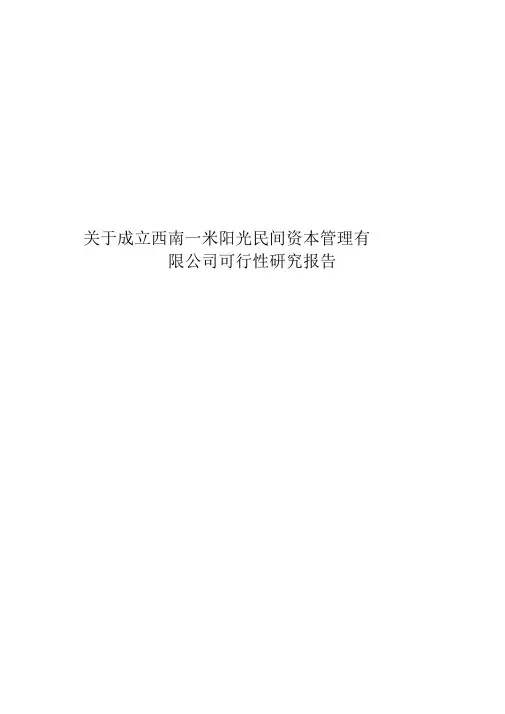 民间资本管理公司可行性研究报告