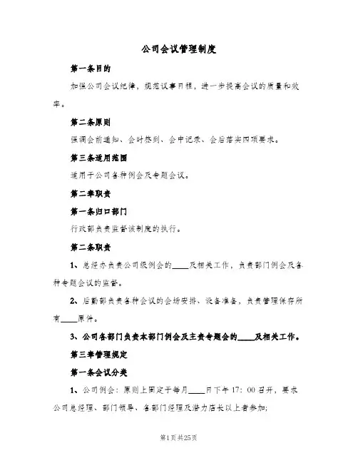 公司会议管理制度（5篇）