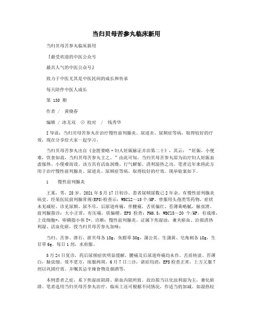 当归贝母苦参丸临床新用