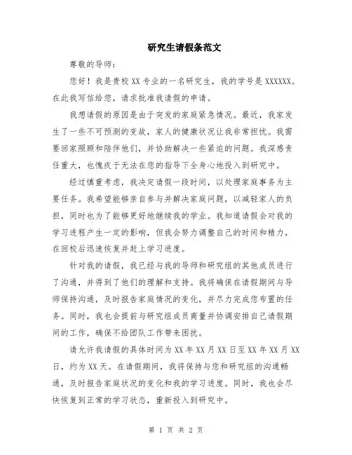 研究生请假条范文