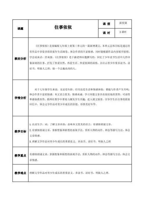 人教部编版七年级语文上册《往事依依》教学设计