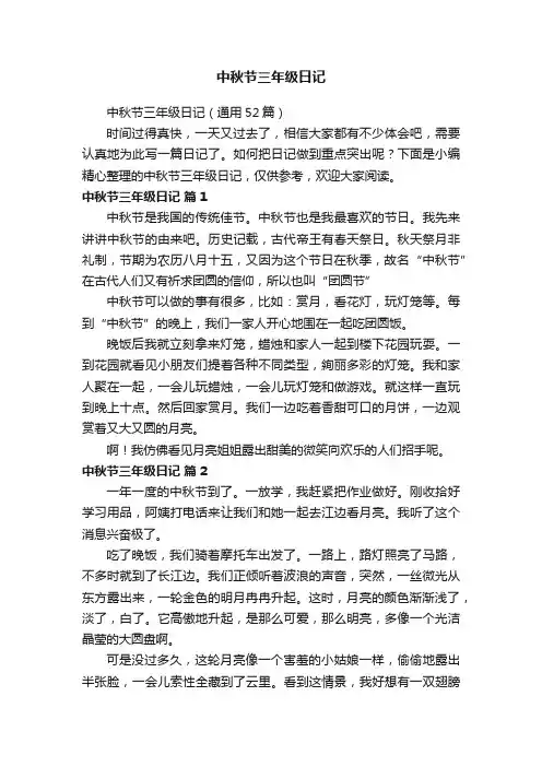 中秋节三年级日记（通用52篇）