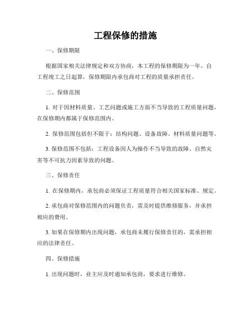 工程保修的措施
