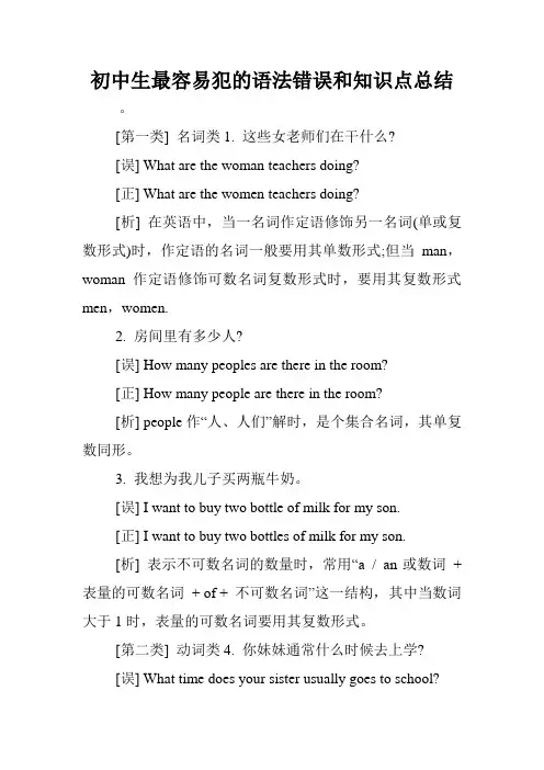 初中生最容易犯的语法错误和知识点总结.doc
