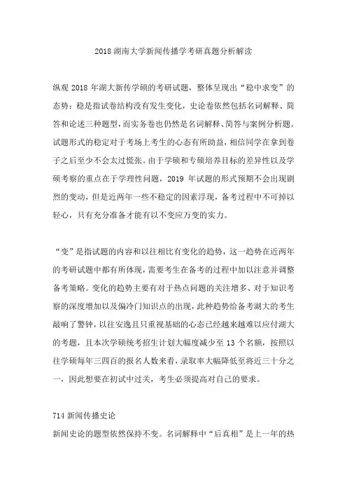 2018湖南大学新闻传播学考研真题分析解读