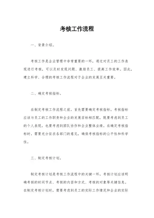 考核工作流程