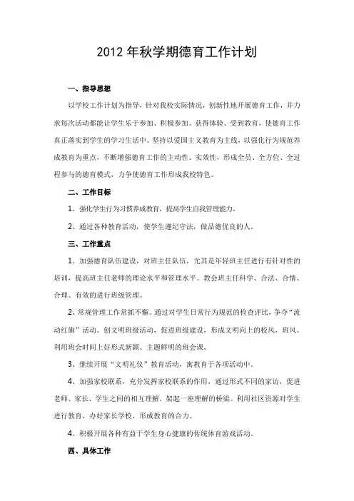2012年秋季德育工作计划