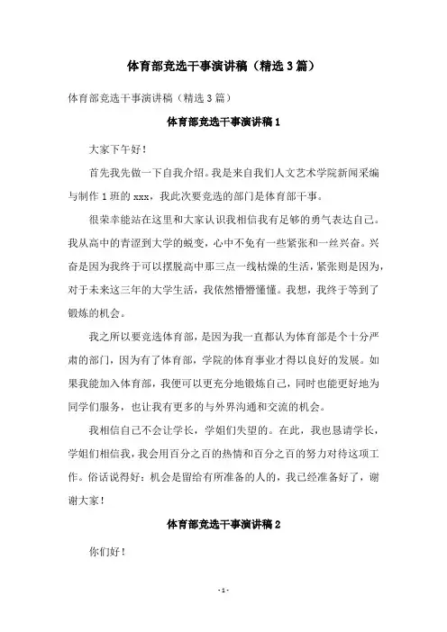 体育部竞选干事演讲稿(精选3篇)