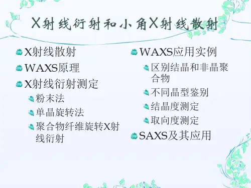 X射线衍射和小角X射线散射详解