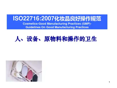 ISO22716 微生物知识及人、设备、原料、环境控制