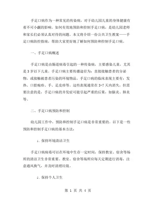 公共卫生教案：手足口病防控指南