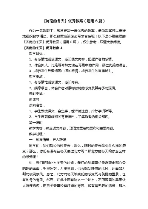 《济南的冬天》优秀教案（通用6篇）