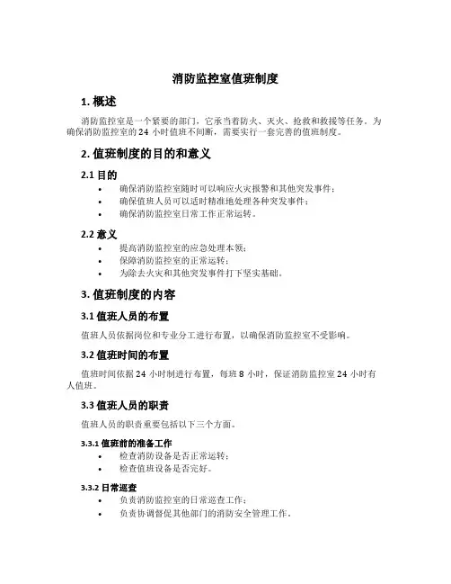 消防监控室值班制度