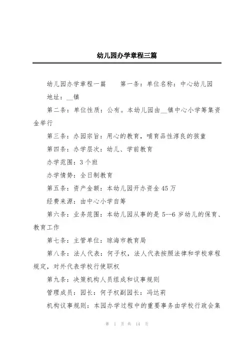 幼儿园办学章程三篇