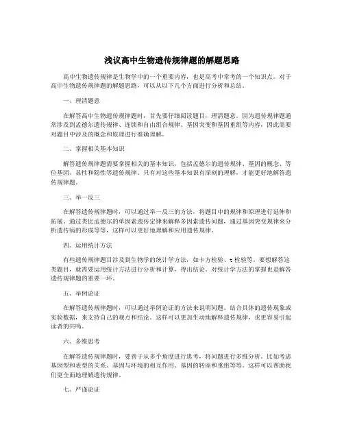 浅议高中生物遗传规律题的解题思路