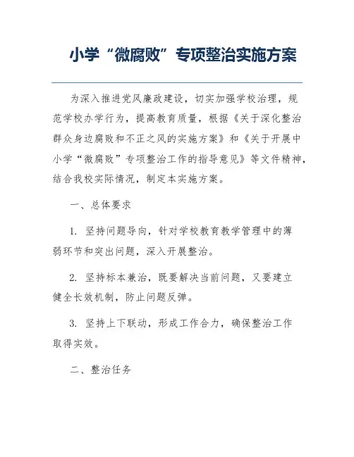 小学“微腐败”专项整治实施方案
