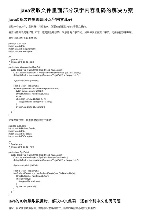 java读取文件里面部分汉字内容乱码的解决方案