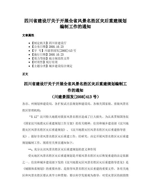 四川省建设厅关于开展全省风景名胜区灾后重建规划编制工作的通知