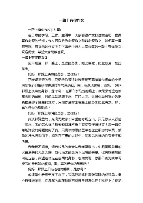 一路上有你作文