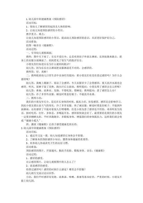 幼儿园中班健康教案《预防感冒》5篇