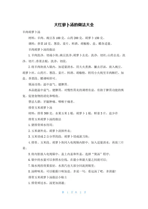 大红萝卜汤的做法大全