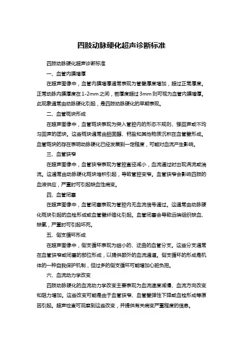 四肢动脉硬化超声诊断标准