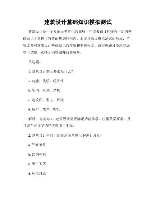 建筑设计基础知识模拟测试