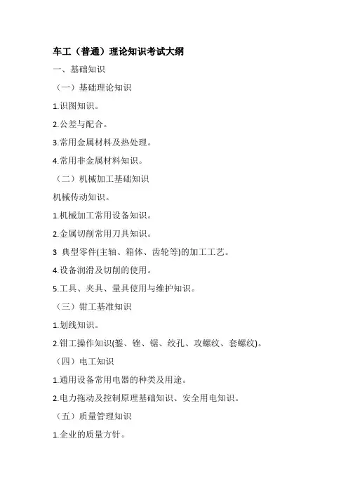 车工(普通)理论知识考试大纲
