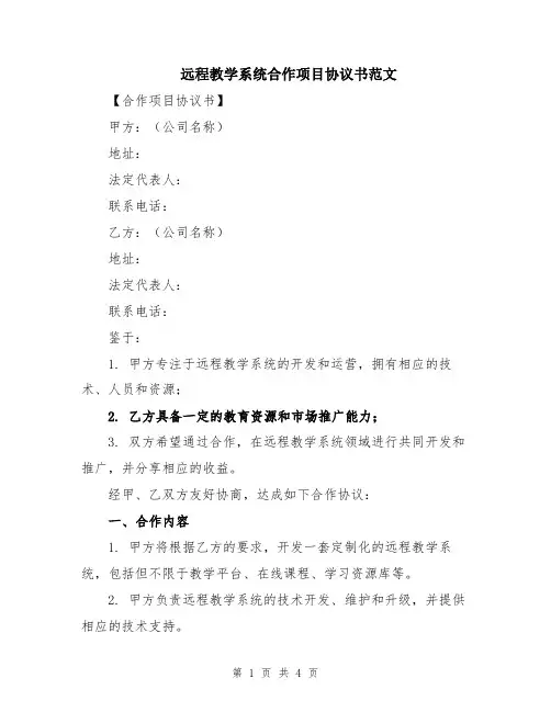 远程教学系统合作项目协议书范文