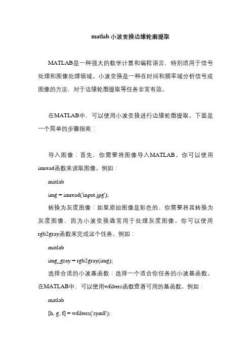 matlab 小波变换边缘轮廓提取