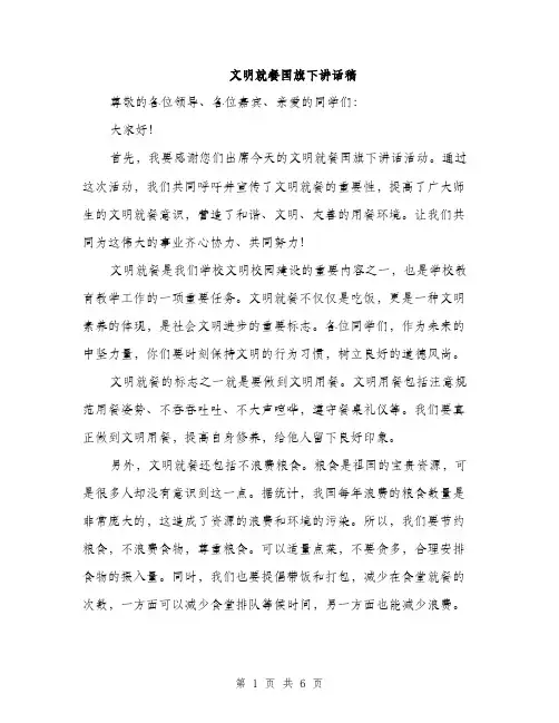 文明就餐国旗下讲话稿（3篇）