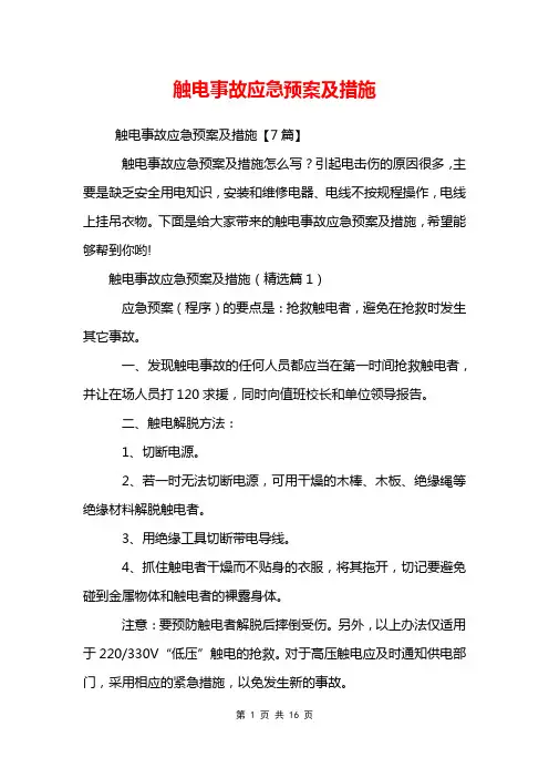 触电事故应急预案及措施