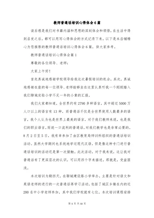 教师普通话培训心得体会6篇