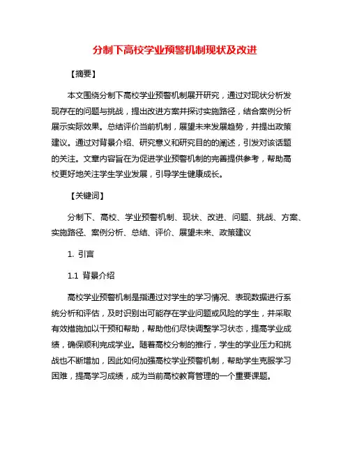 分制下高校学业预警机制现状及改进