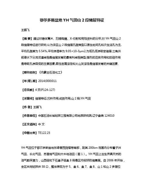 鄂尔多斯盆地YH气田山2段储层特征