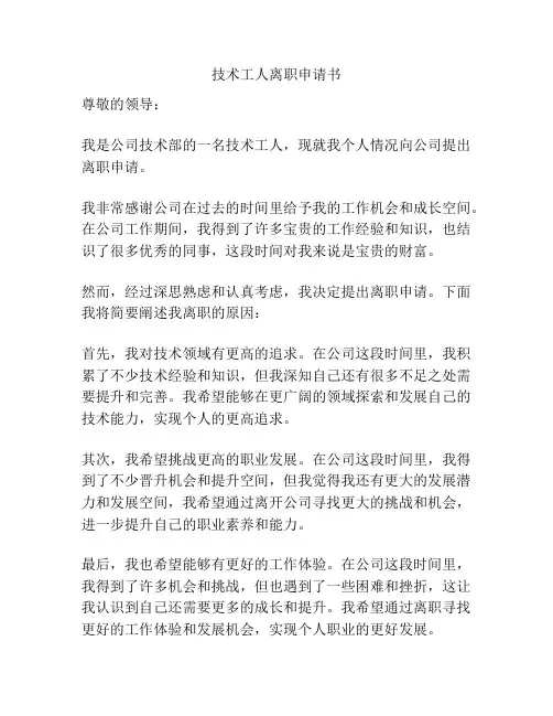 技术工人离职申请书