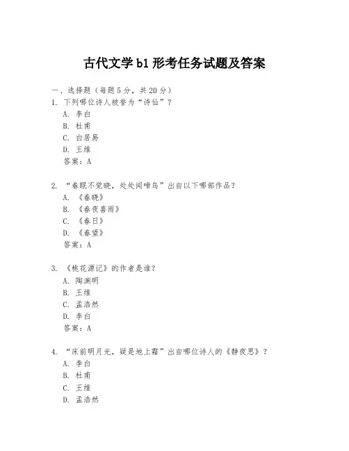 古代文学b1形考任务试题及答案