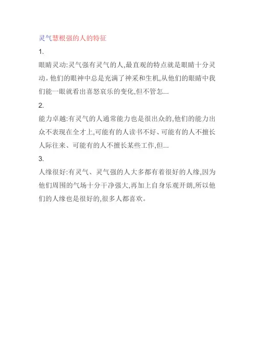 灵性慧根强的人的特征