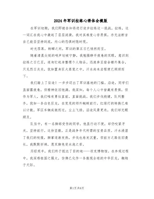 2024年军训拉练心得体会模版（4篇）