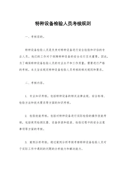 特种设备检验人员考核规则