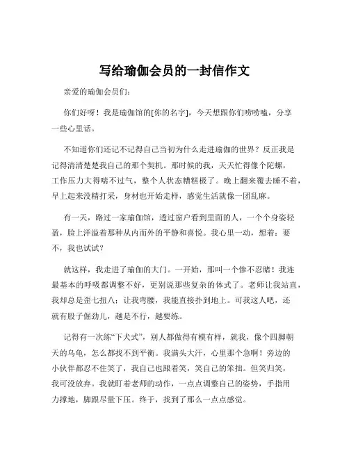 写给瑜伽会员的一封信作文