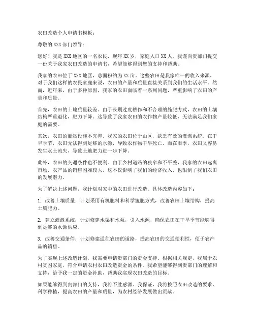 农田改造个人申请书模板