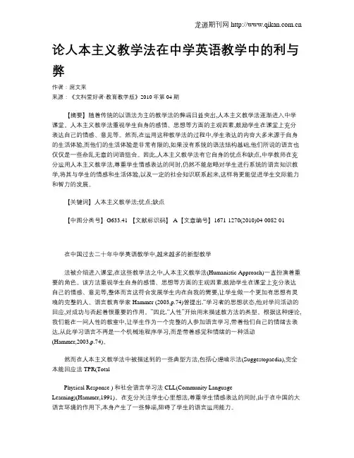 论人本主义教学法在中学英语教学中的利与弊