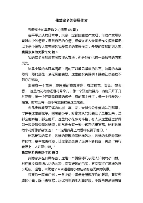 我爱家乡的美景作文（通用68篇）