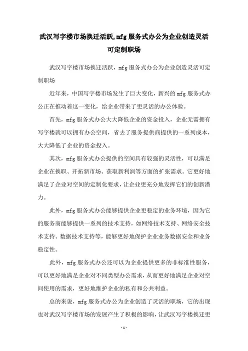 武汉写字楼市场换迁活跃,mfg服务式办公为企业创造灵活可定制职场