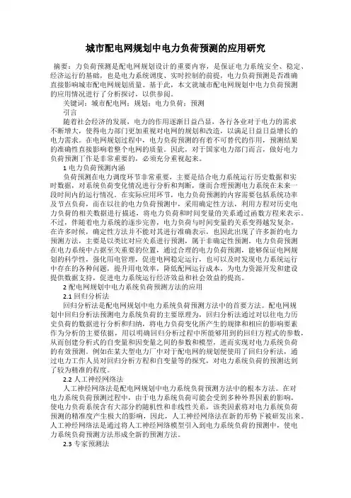 城市配电网规划中电力负荷预测的应用研究