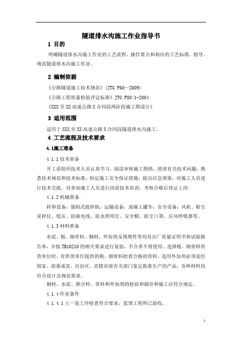 隧道排水沟施工作业指导书